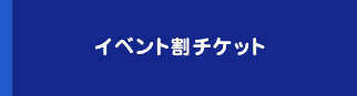 イベント割チケット