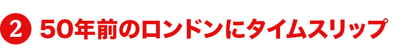 50年前のロンドンにタイムスリップ