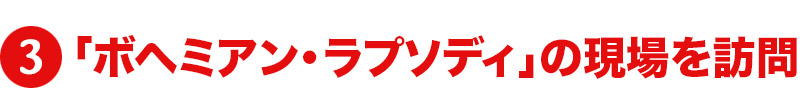 「ボヘミアン・ラプソディ」の現場を訪問