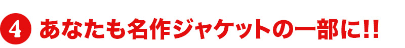 あなたも名作ジャケットの一部に!!