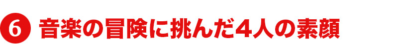 音楽の冒険に挑んだ4人の素顔