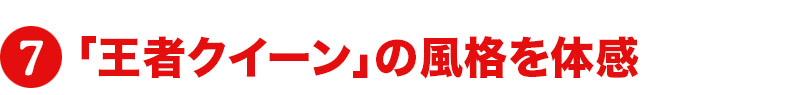 「王者クイーン」の風格を体感