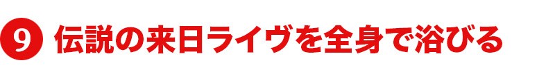 伝説の来日ライヴを全身で浴びる